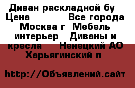 Диван раскладной бу › Цена ­ 4 000 - Все города, Москва г. Мебель, интерьер » Диваны и кресла   . Ненецкий АО,Харьягинский п.
